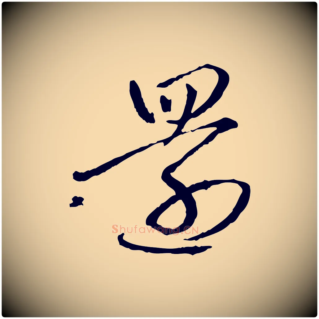 還毛笔行楷写法,摘自明代祝允明跋与中峰帖