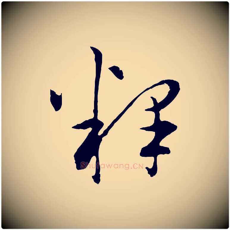 釋毛笔行楷写法,摘自明代祝允明跋与中峰帖