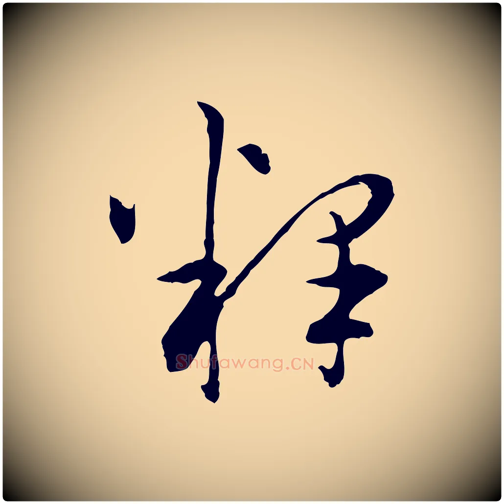 釋毛笔行楷写法,摘自明代祝允明跋与中峰帖