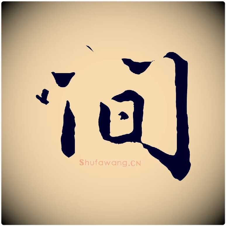間毛笔行楷写法,摘自明代祝允明跋与中峰帖