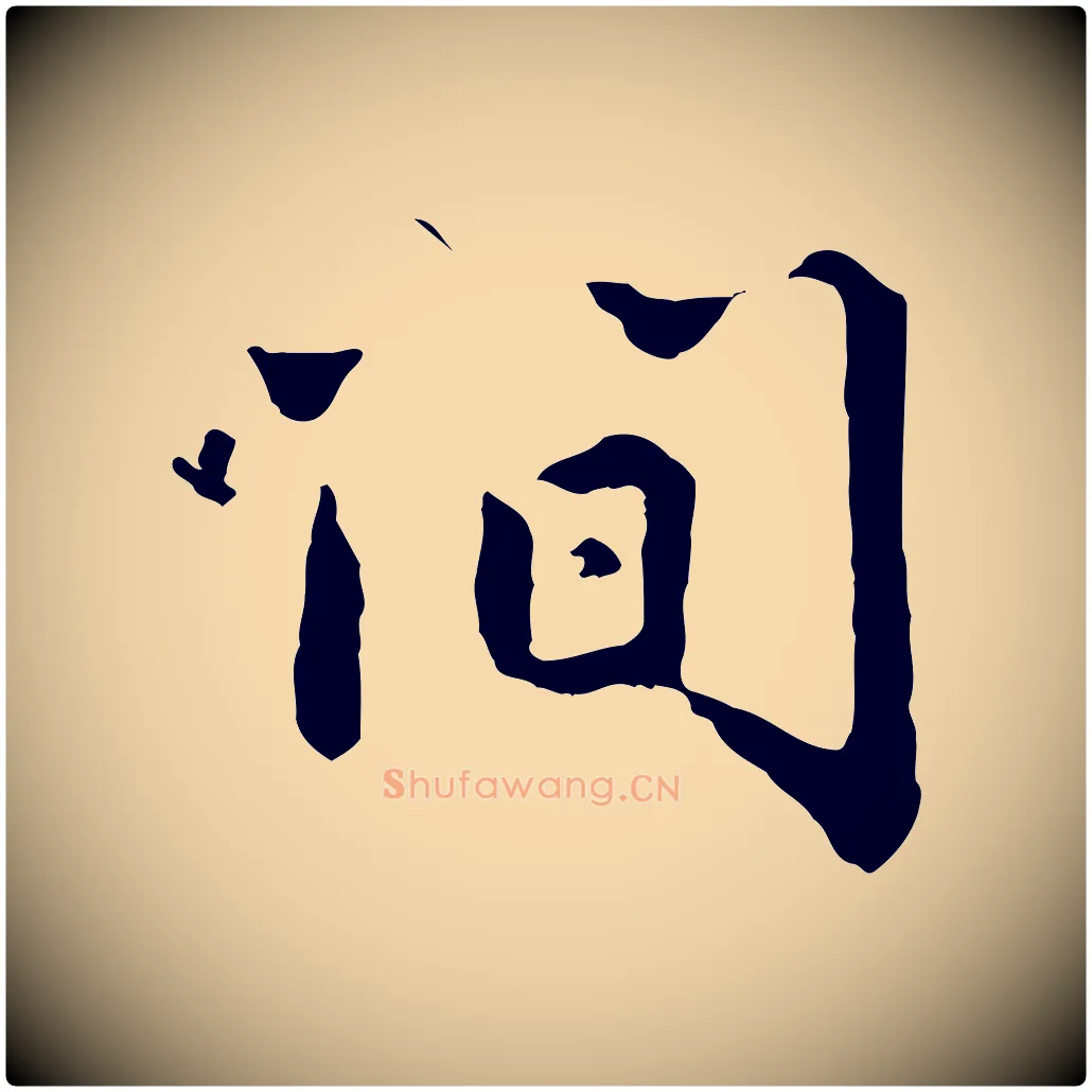 間毛笔行楷写法,摘自明代祝允明跋与中峰帖