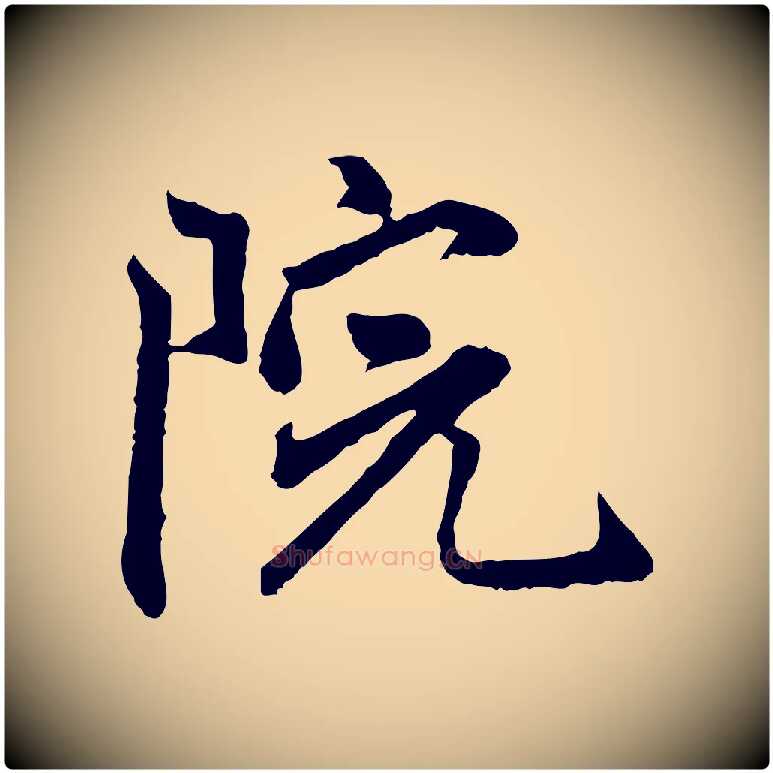 院毛笔行楷写法,摘自明代祝允明跋与中峰帖