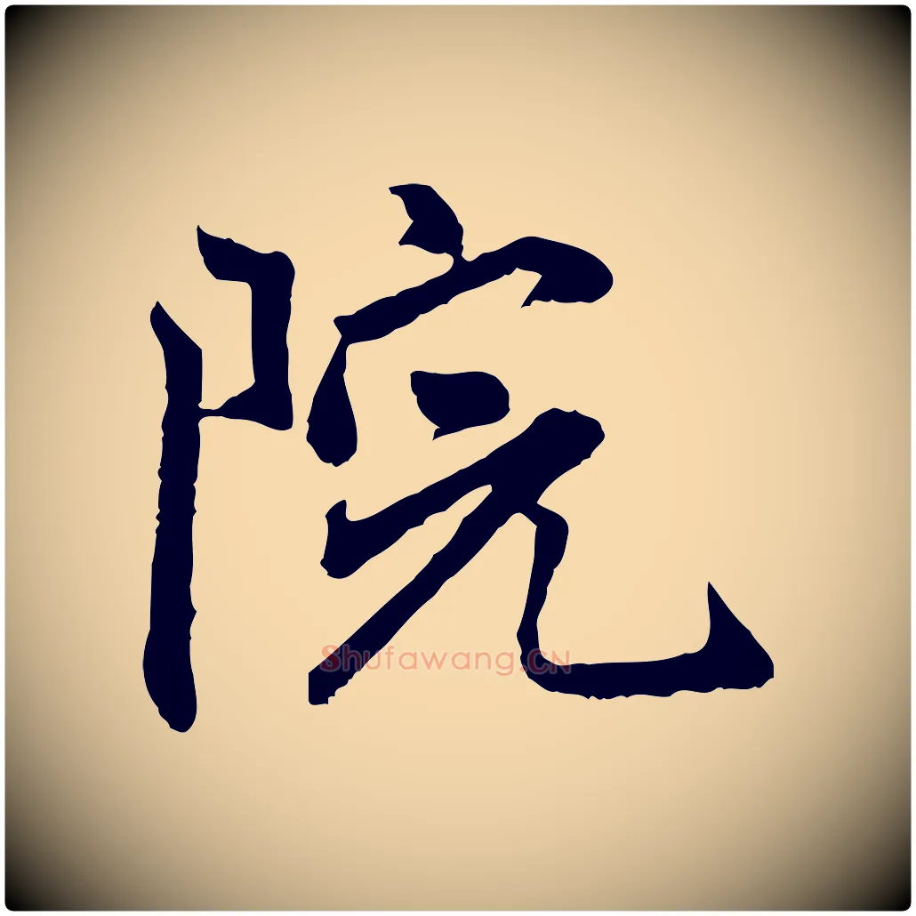 院毛笔行楷写法,摘自明代祝允明跋与中峰帖