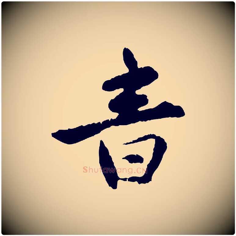 音毛笔行楷写法,摘自明代祝允明跋与中峰帖