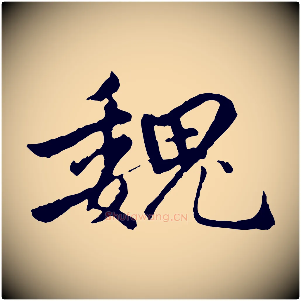 魏毛笔行楷写法,摘自明代祝允明跋与中峰帖