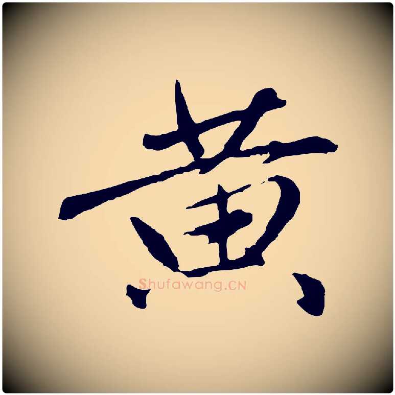 黃毛笔行楷写法,摘自明代祝允明跋与中峰帖