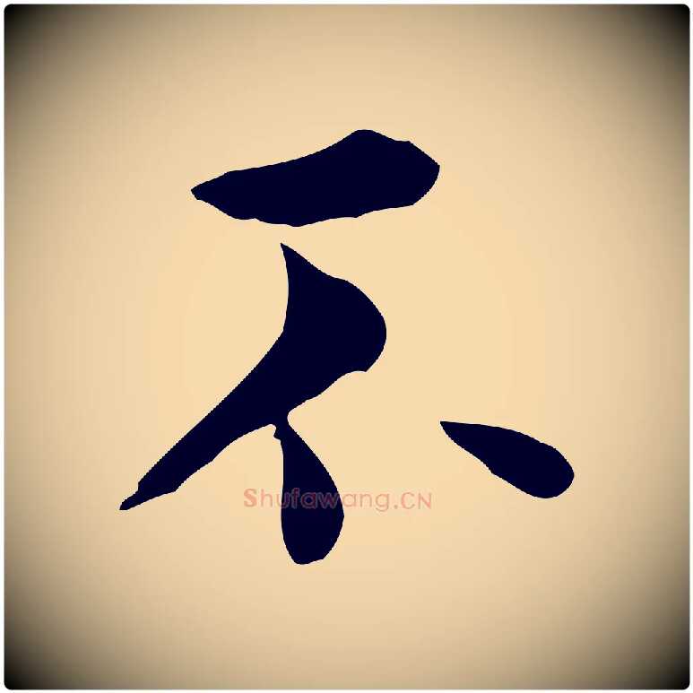 不毛笔行楷写法,摘自明代莫是龙跋临右军帖