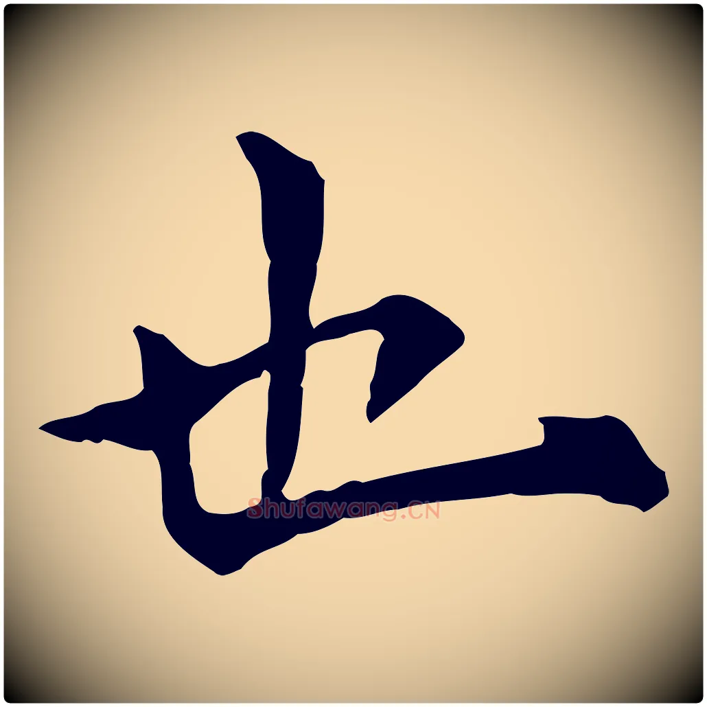 也毛笔行楷写法,摘自明代莫是龙跋临右军帖