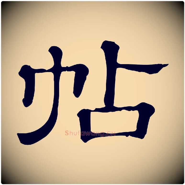 帖毛笔行楷写法,摘自清代三希堂法帖
