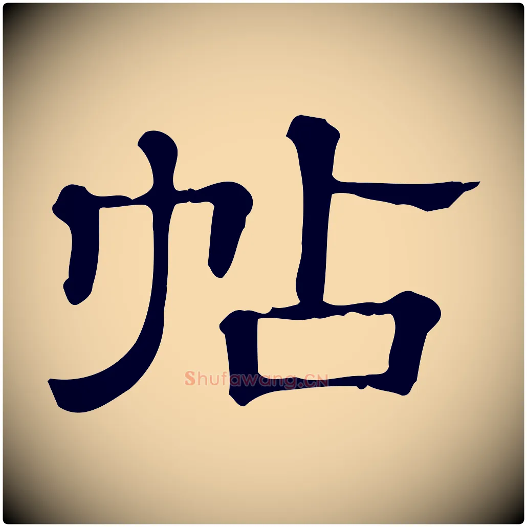 帖毛笔行楷写法,摘自清代三希堂法帖