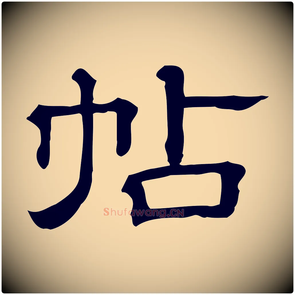 帖毛笔行楷写法,摘自清代三希堂法帖