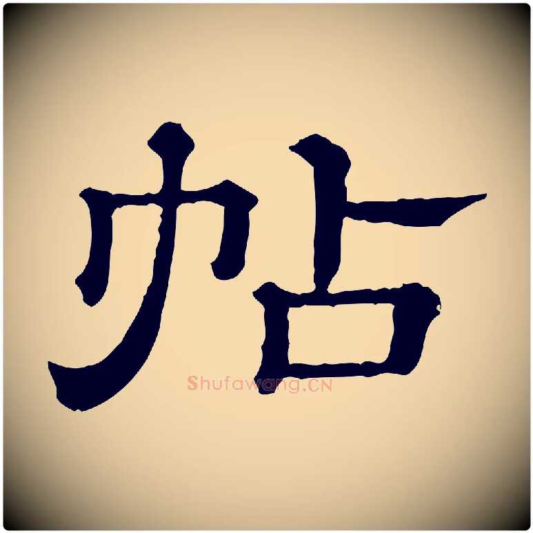 帖毛笔行楷写法,摘自清代三希堂法帖