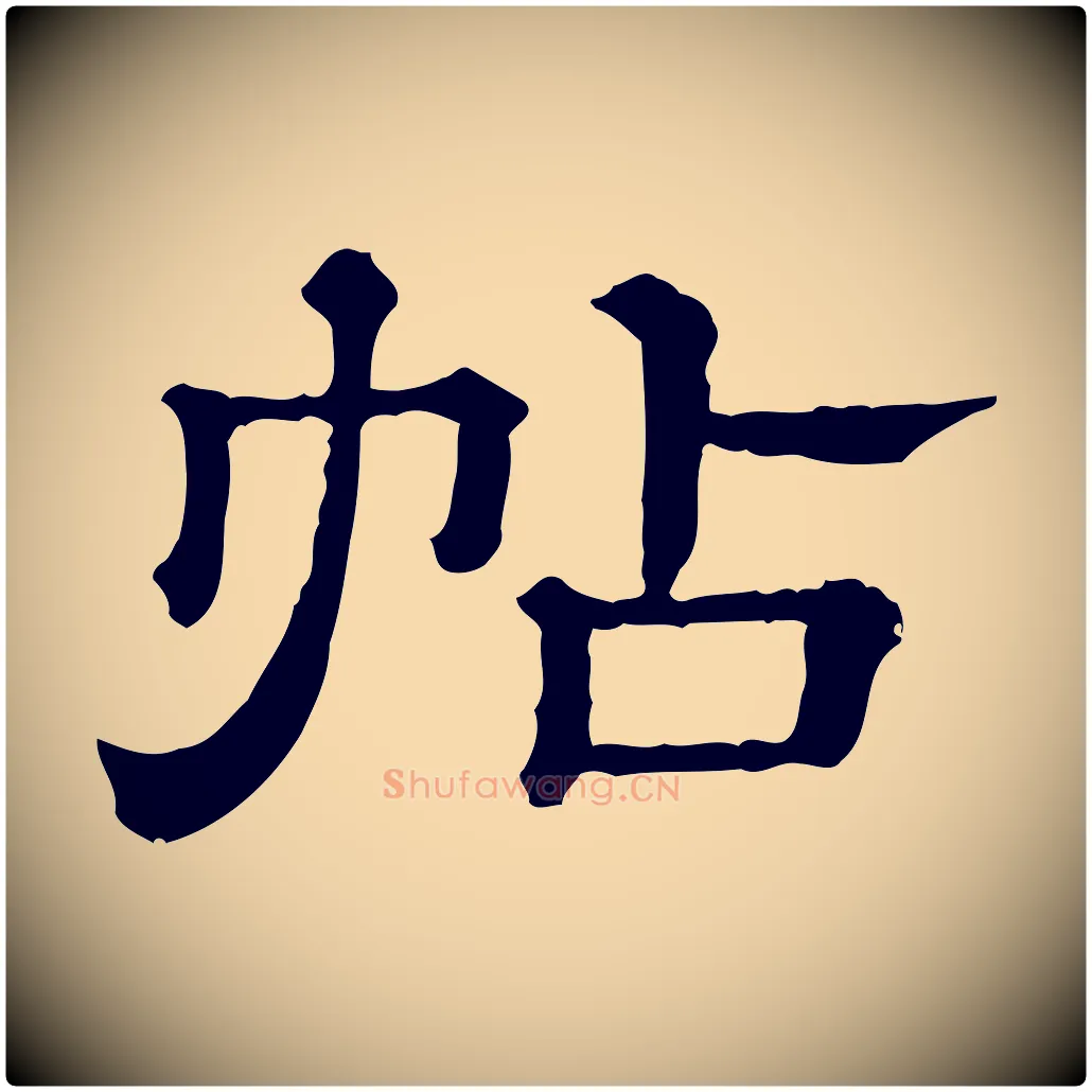 帖毛笔行楷写法,摘自清代三希堂法帖