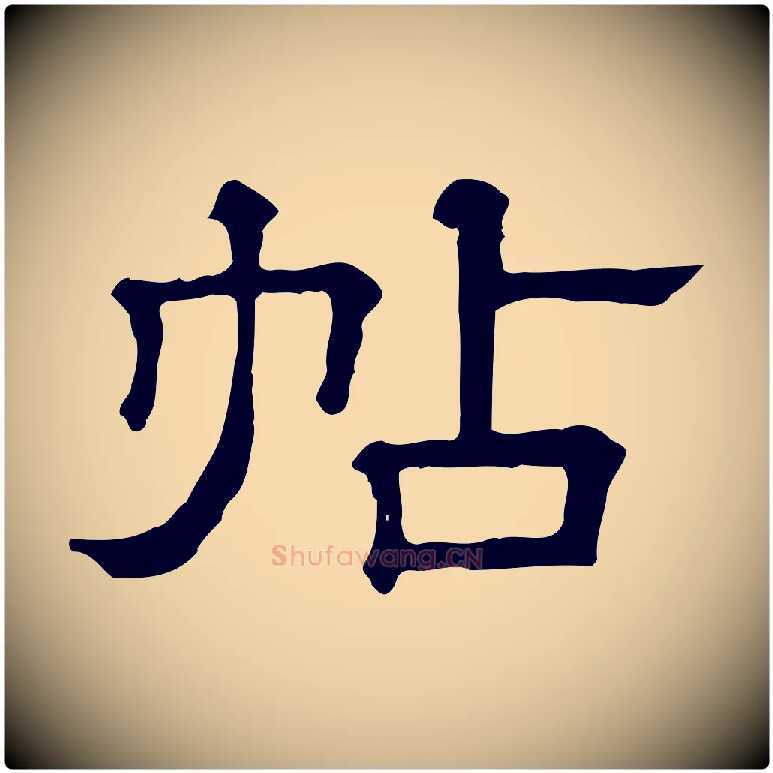 帖毛笔行楷写法,摘自清代三希堂法帖