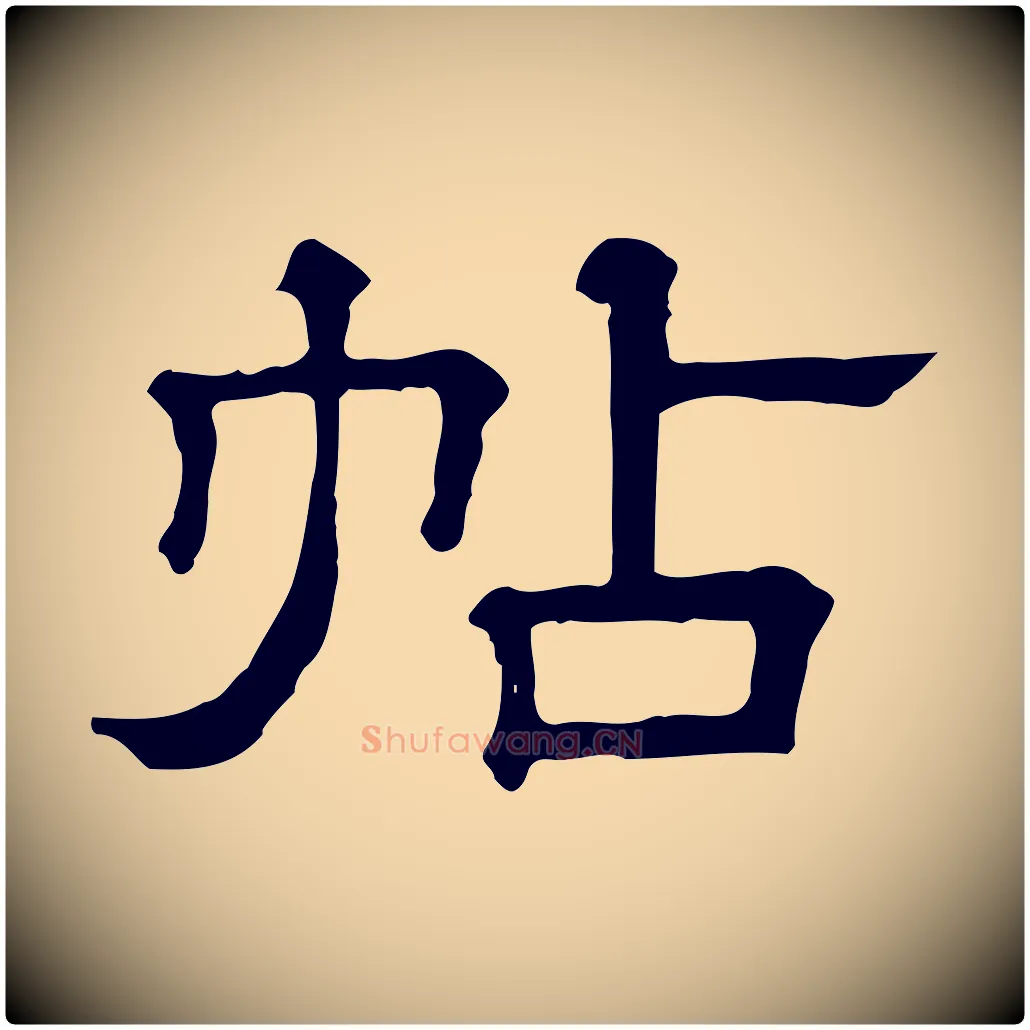 帖毛笔行楷写法,摘自清代三希堂法帖