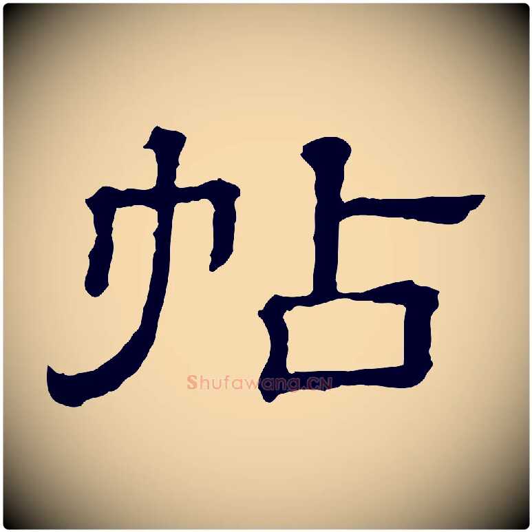帖毛笔行楷写法,摘自清代三希堂法帖