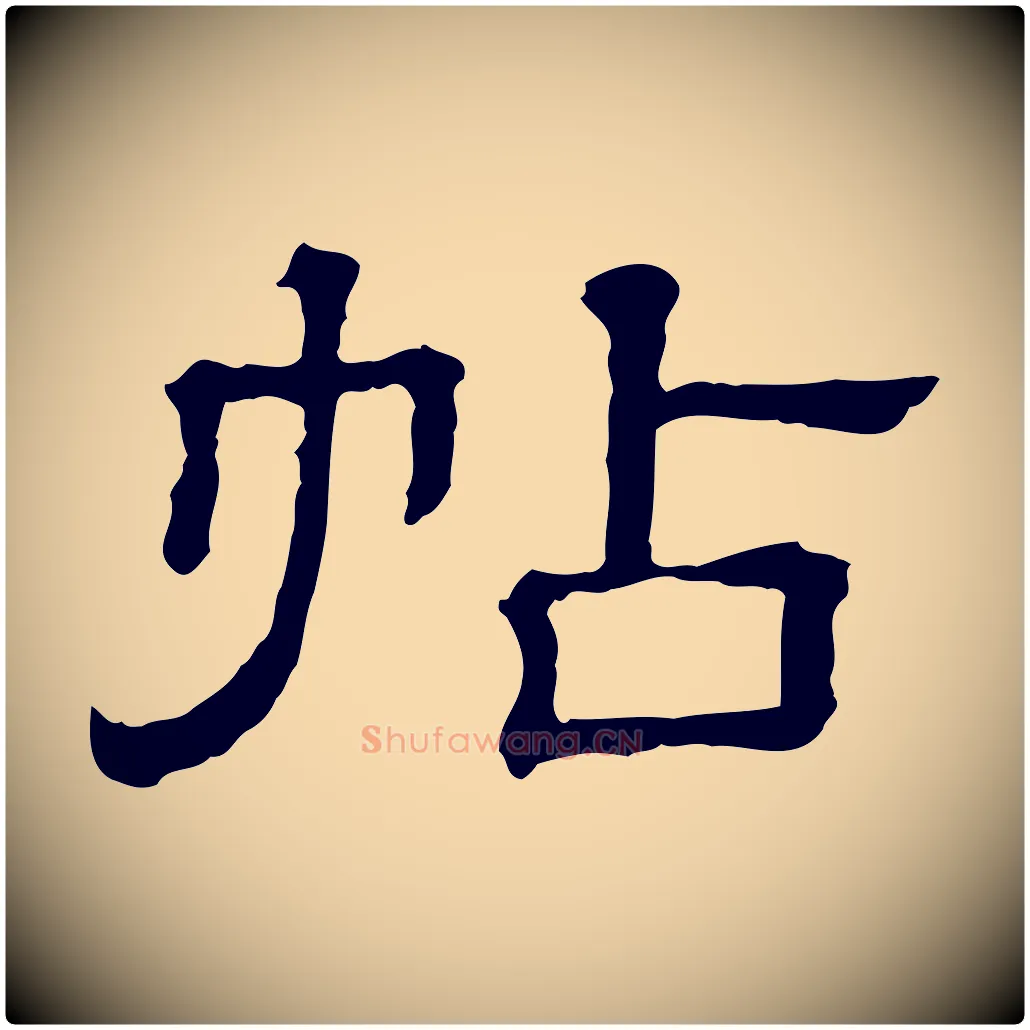 帖毛笔行楷写法,摘自清代三希堂法帖