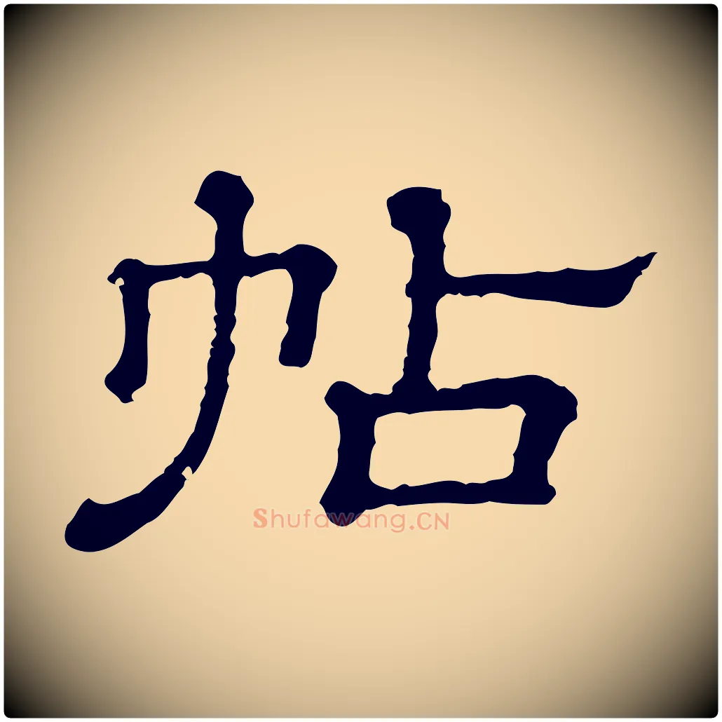 帖毛笔行楷写法,摘自清代三希堂法帖