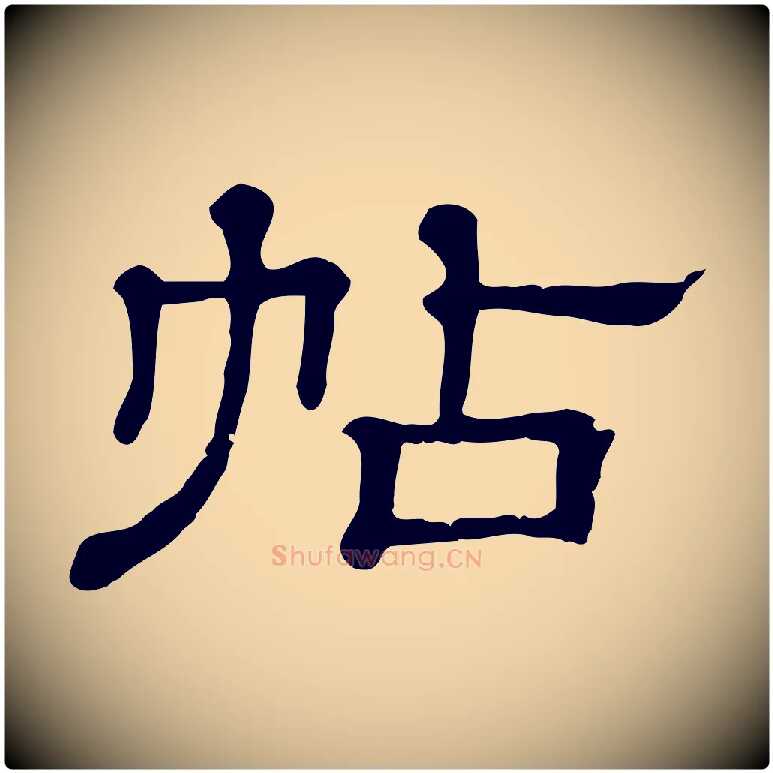 帖毛笔行楷写法,摘自清代三希堂法帖
