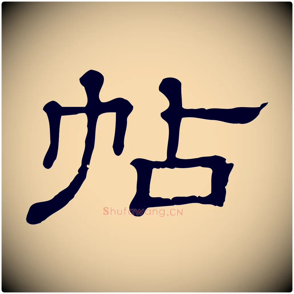 帖毛笔行楷写法,摘自清代三希堂法帖