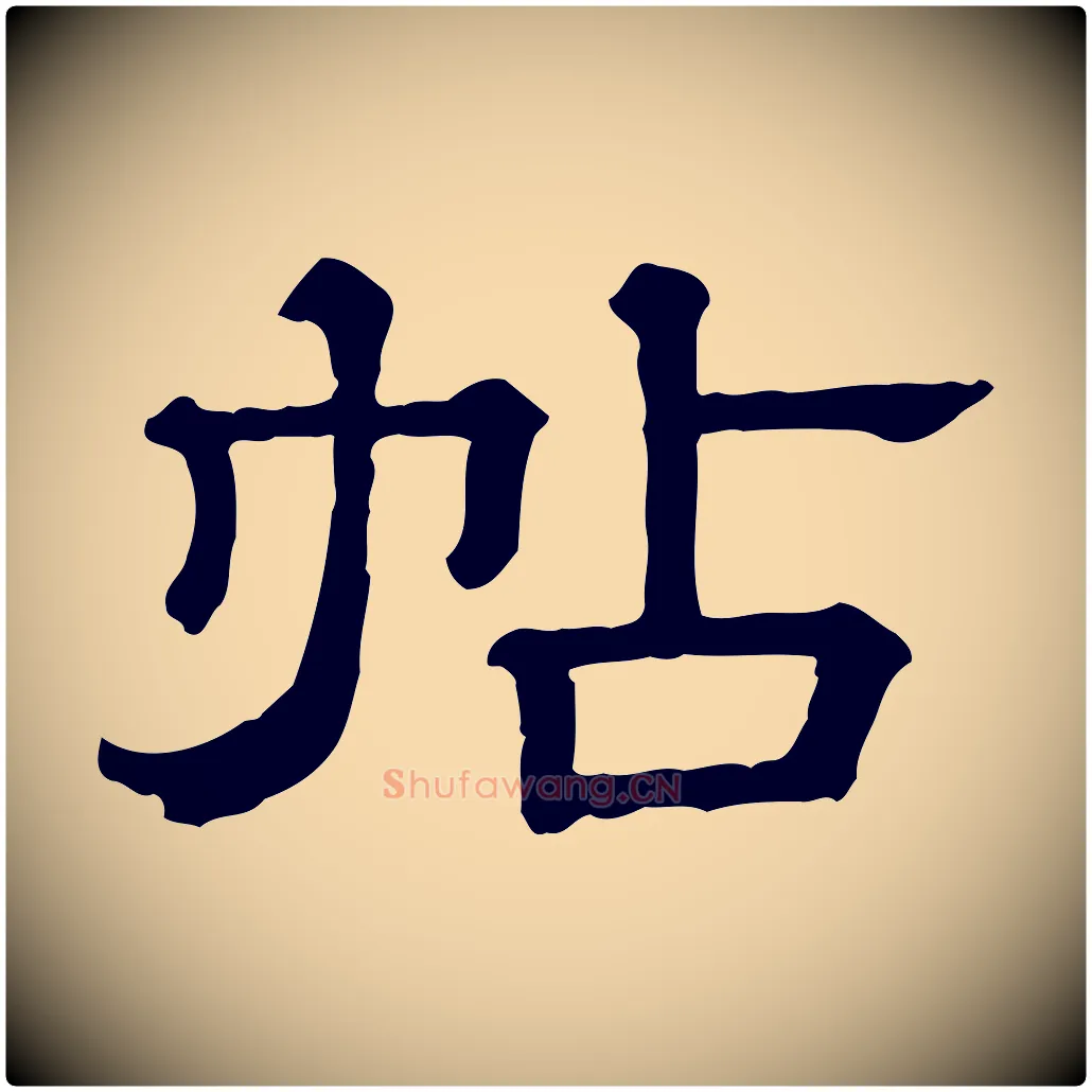 帖毛笔行楷写法,摘自清代三希堂法帖