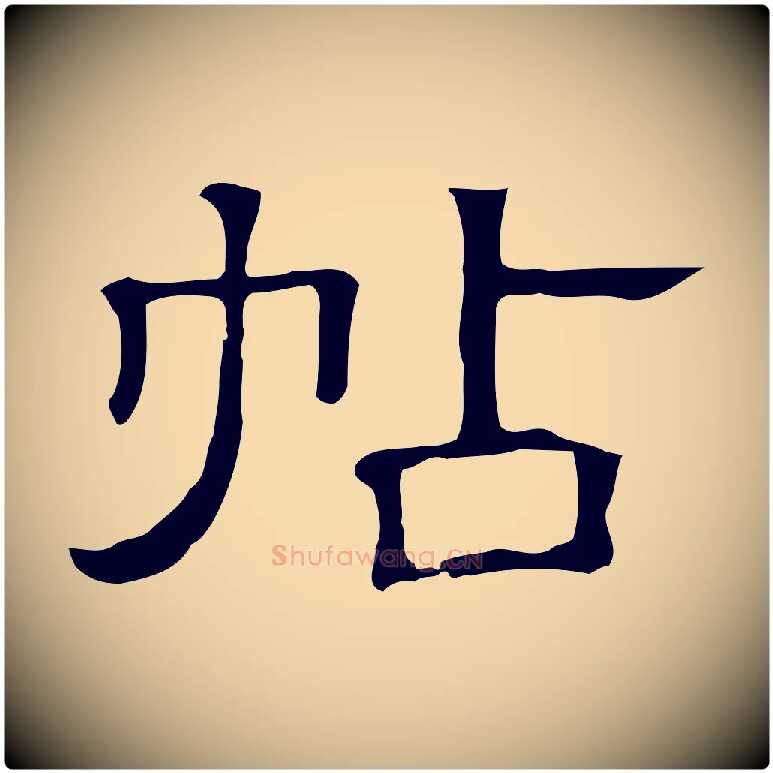 帖毛笔行楷写法,摘自清代三希堂法帖