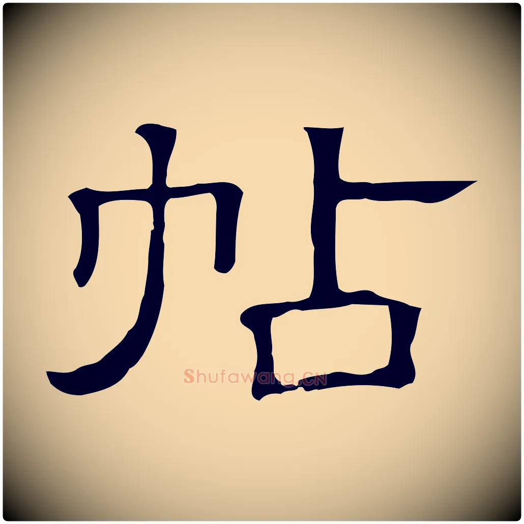 帖毛笔行楷写法,摘自清代三希堂法帖