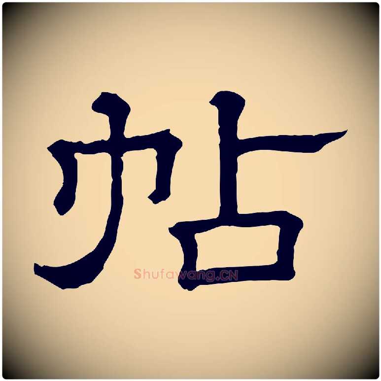 帖毛笔行楷写法,摘自清代三希堂法帖