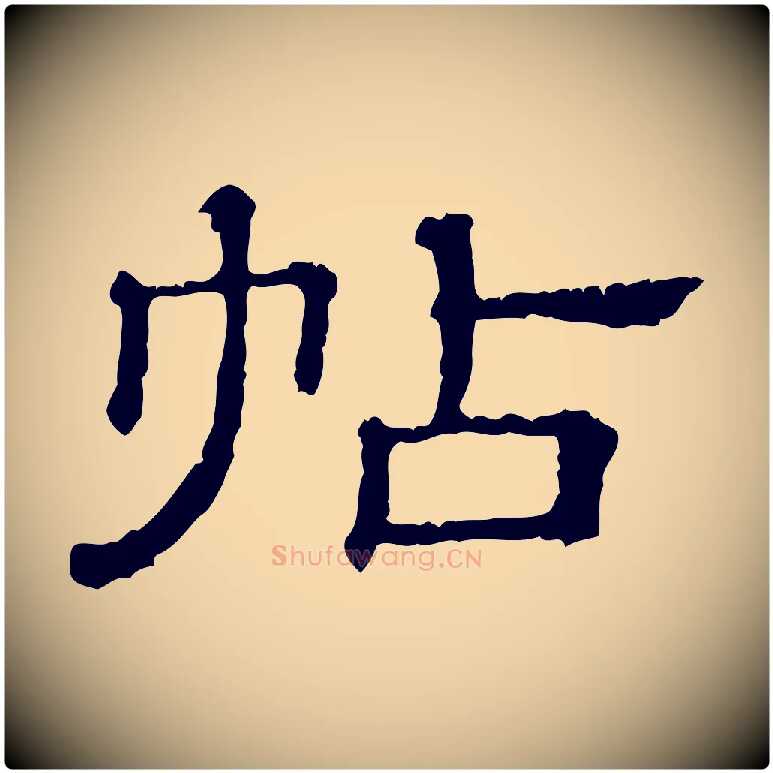 帖毛笔行楷写法,摘自清代三希堂法帖