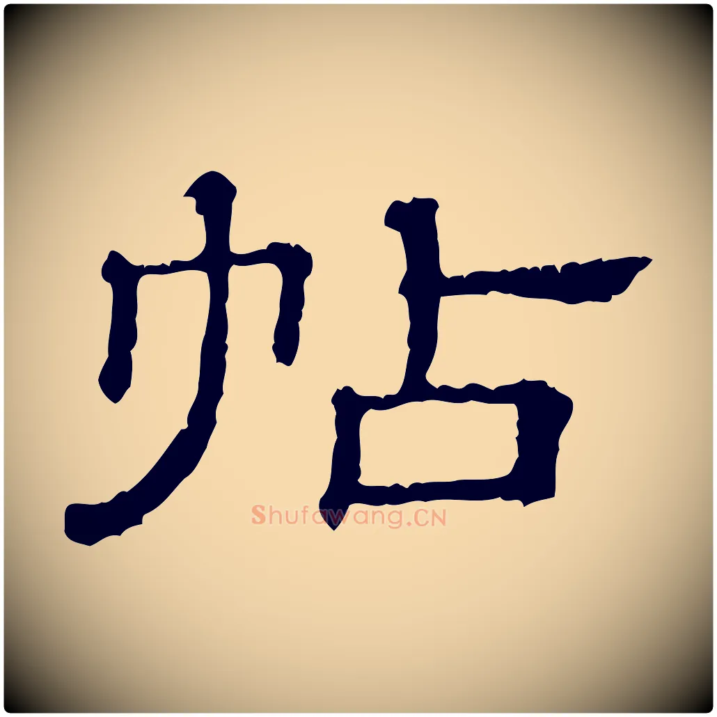 帖毛笔行楷写法,摘自清代三希堂法帖