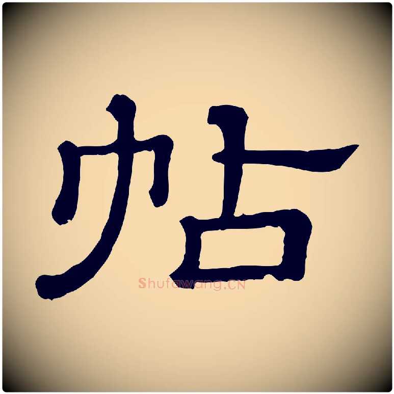帖毛笔行楷写法,摘自清代三希堂法帖