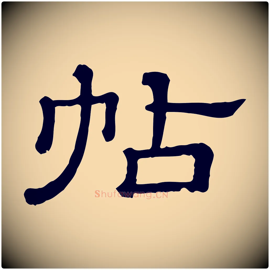 帖毛笔行楷写法,摘自清代三希堂法帖