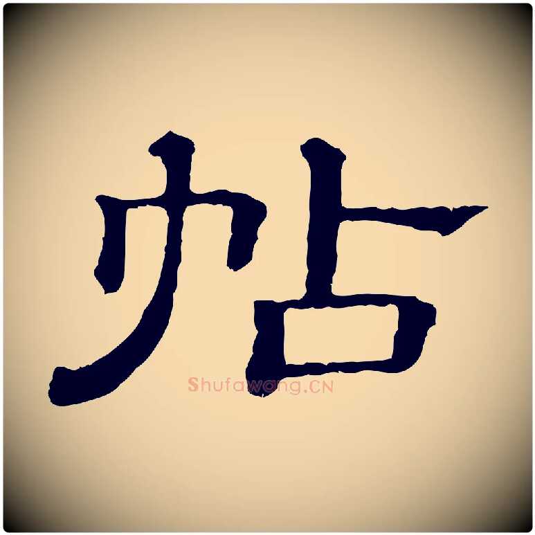 帖毛笔行楷写法,摘自清代三希堂法帖