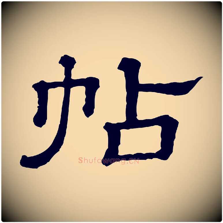 帖毛笔行楷写法,摘自清代三希堂法帖