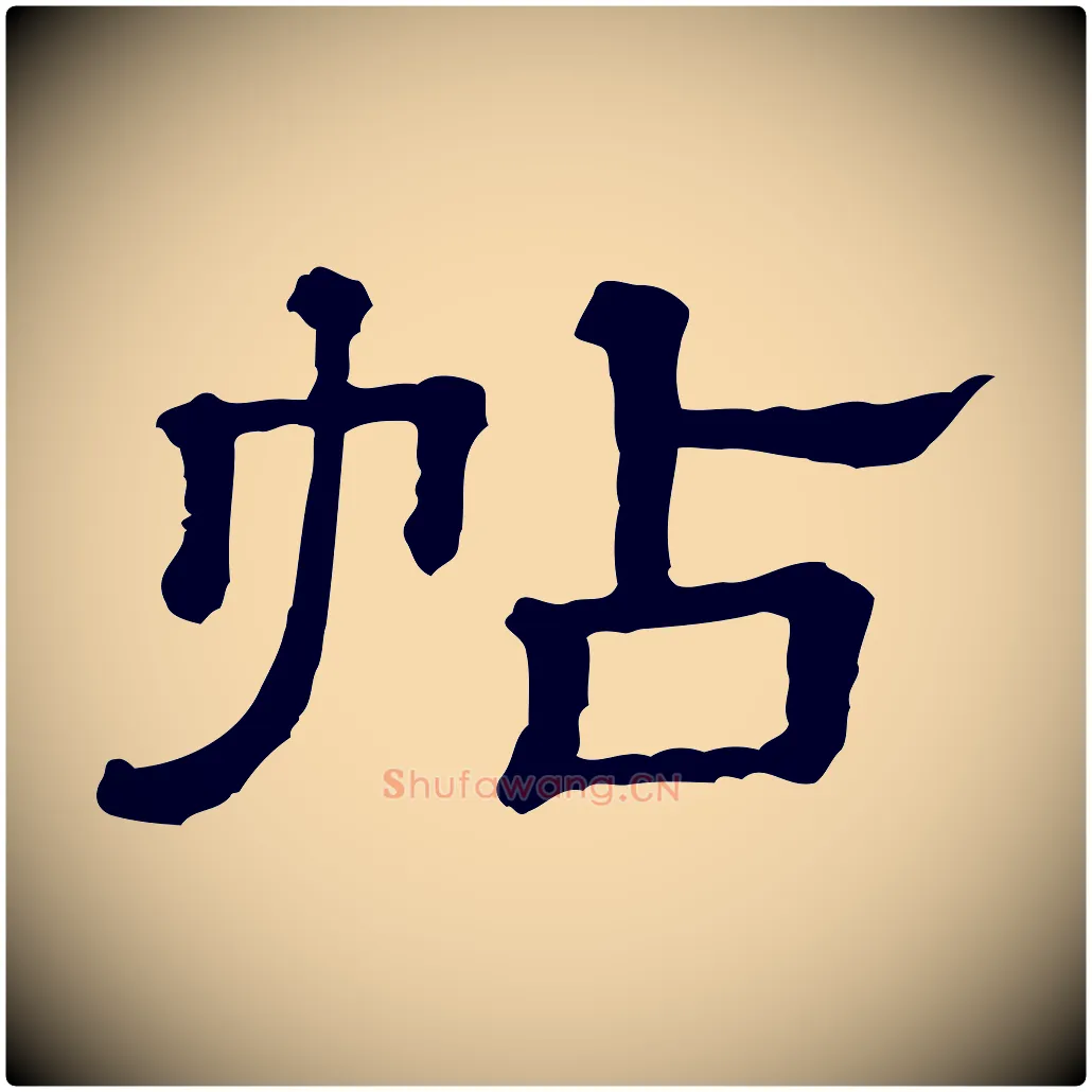 帖毛笔行楷写法,摘自清代三希堂法帖