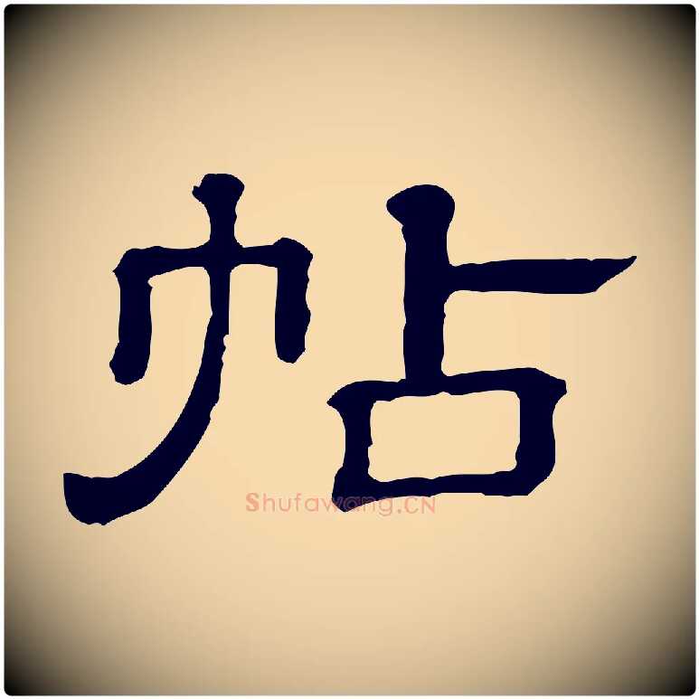 帖毛笔行楷写法,摘自清代三希堂法帖