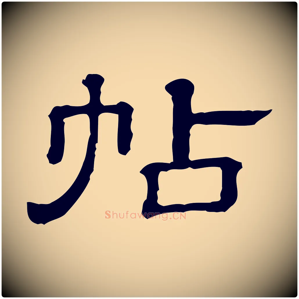 帖毛笔行楷写法,摘自清代三希堂法帖