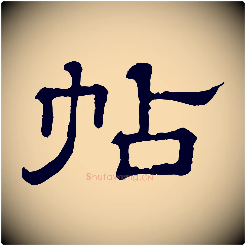 帖毛笔行楷写法,摘自清代三希堂法帖