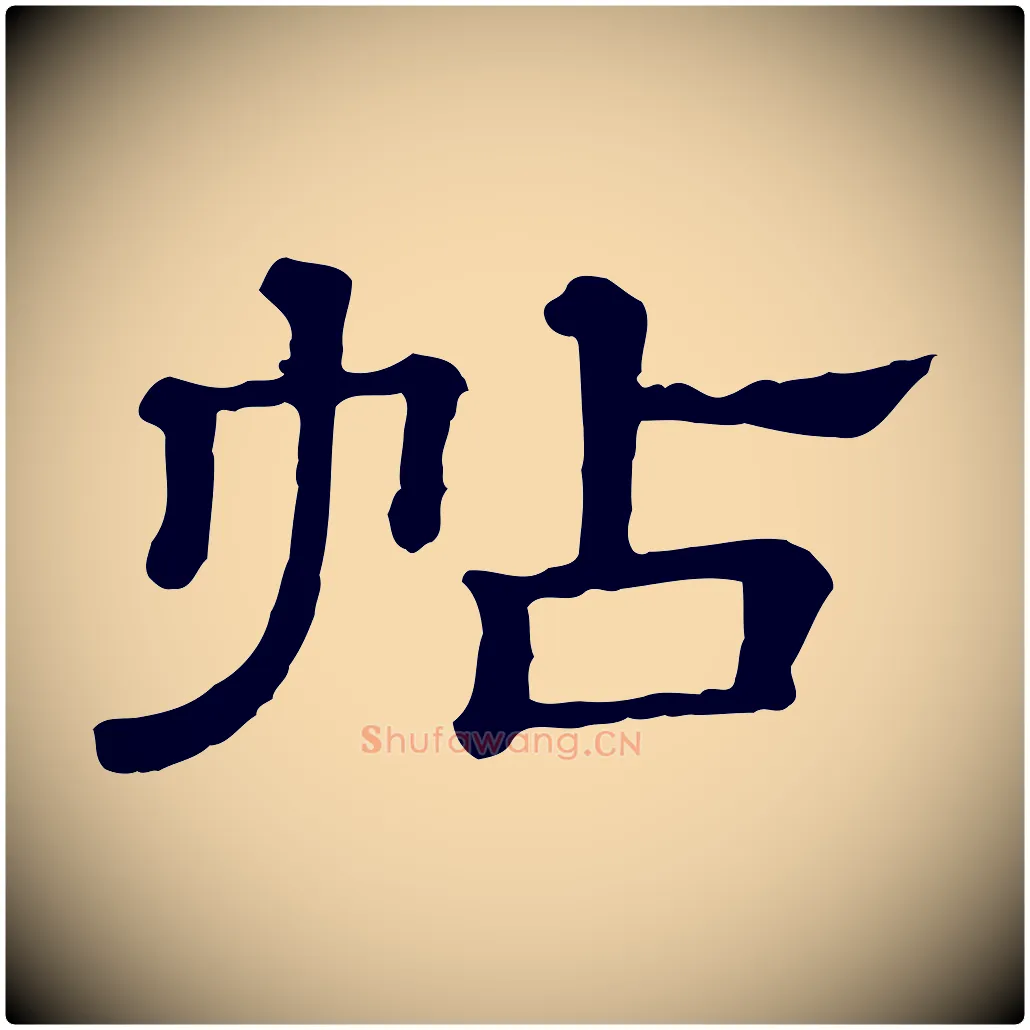 帖毛笔行楷写法,摘自清代三希堂法帖