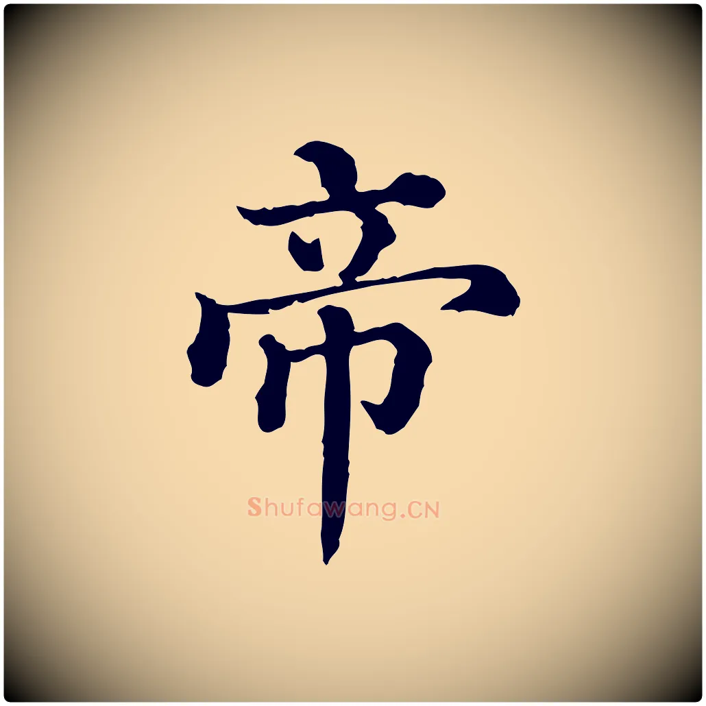 帝毛笔行楷写法,摘自清代三希堂法帖