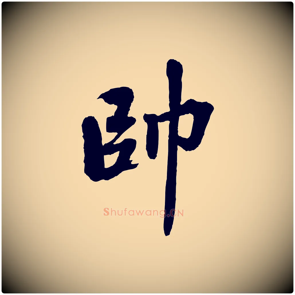 帥毛笔行楷写法,摘自清代三希堂法帖