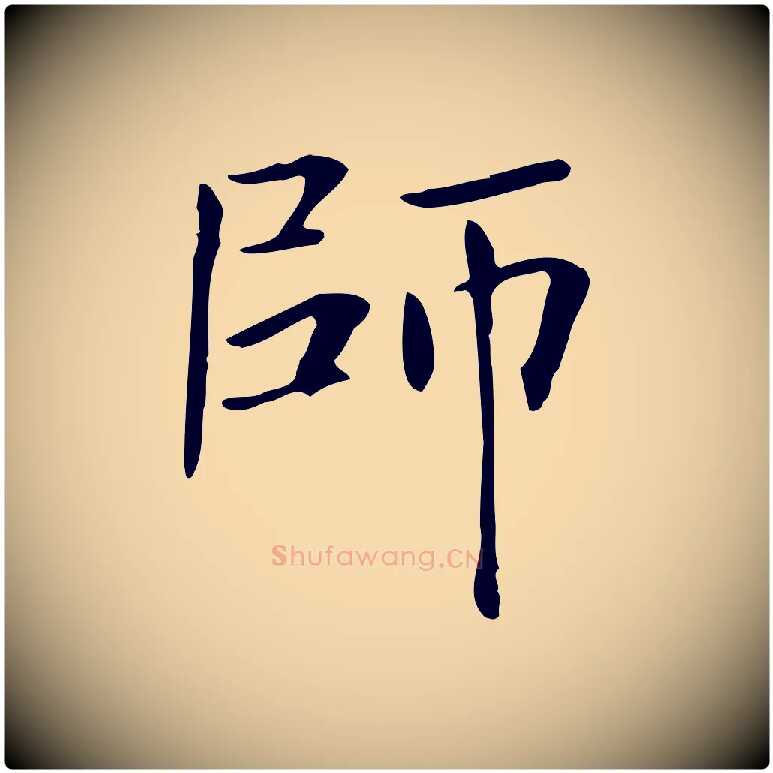 師毛笔行楷写法,摘自清代三希堂法帖