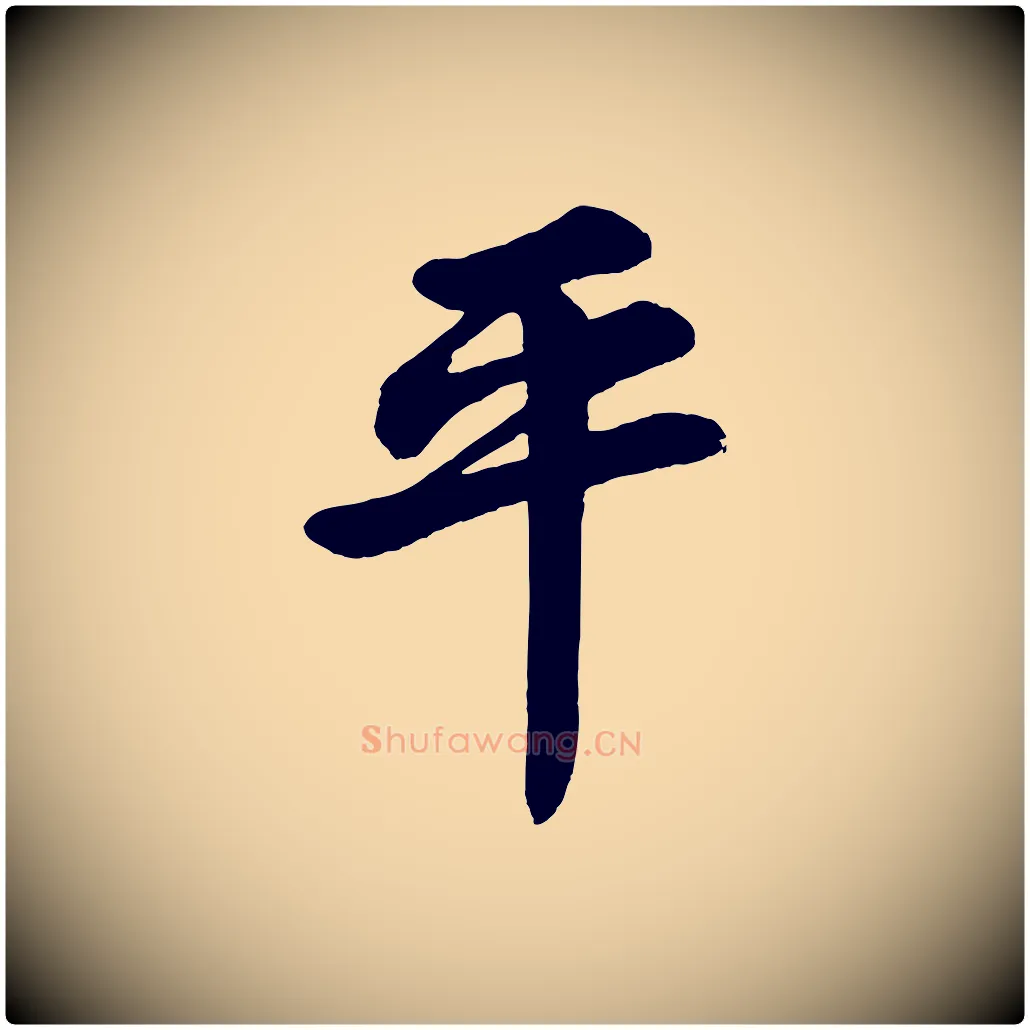 平毛笔行楷写法,摘自清代三希堂法帖