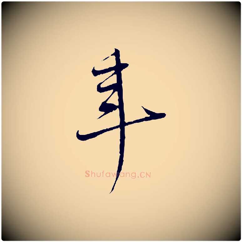 年毛笔行楷写法,摘自清代三希堂法帖