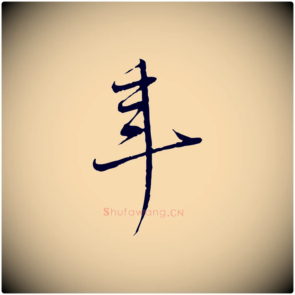 年毛笔行楷写法,摘自清代三希堂法帖