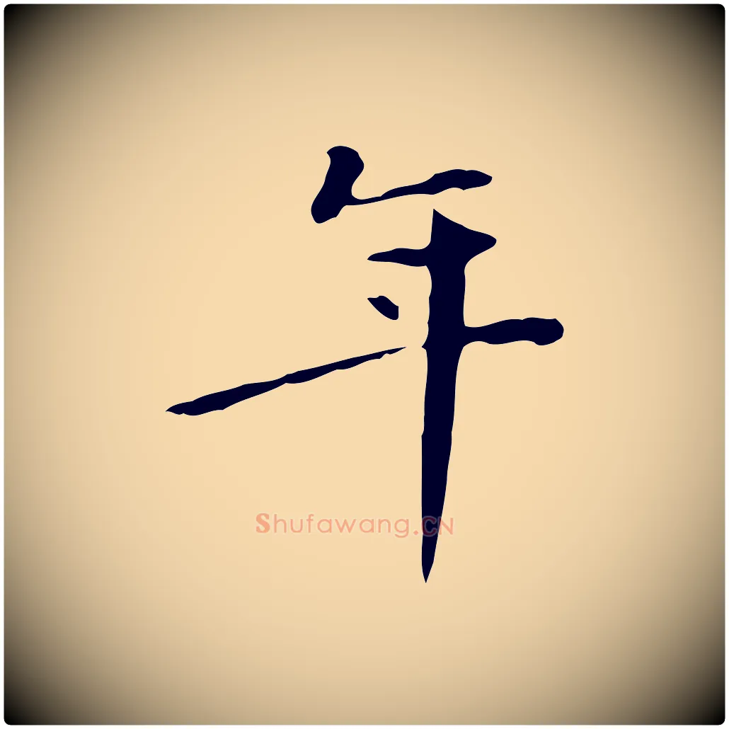 年毛笔行楷写法,摘自清代三希堂法帖