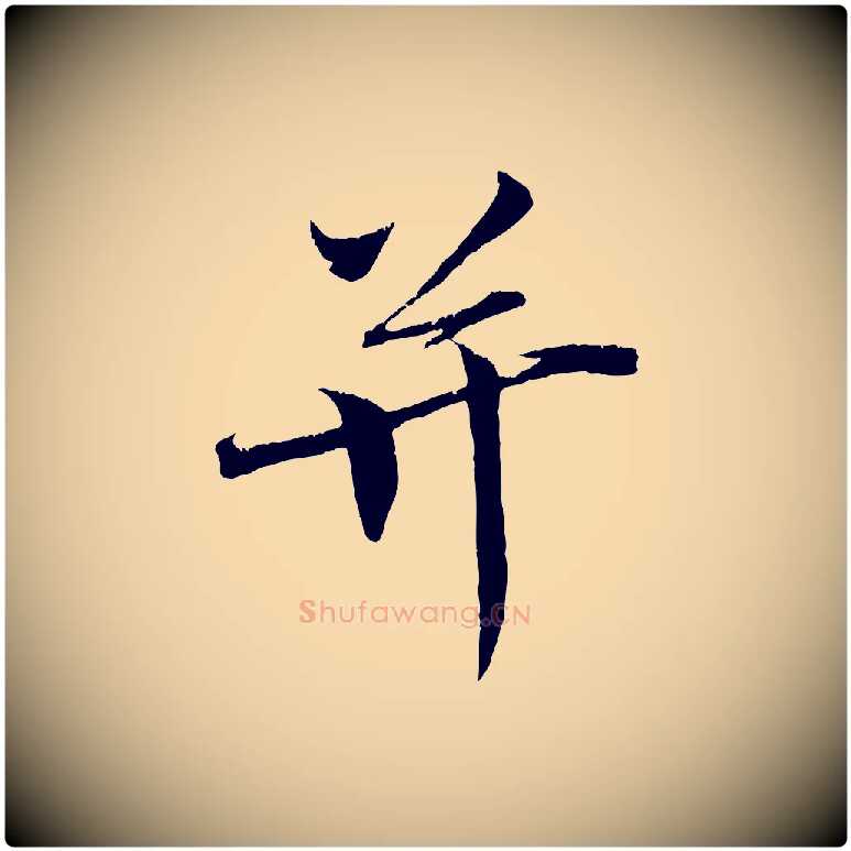 并毛笔行楷写法,摘自清代三希堂法帖