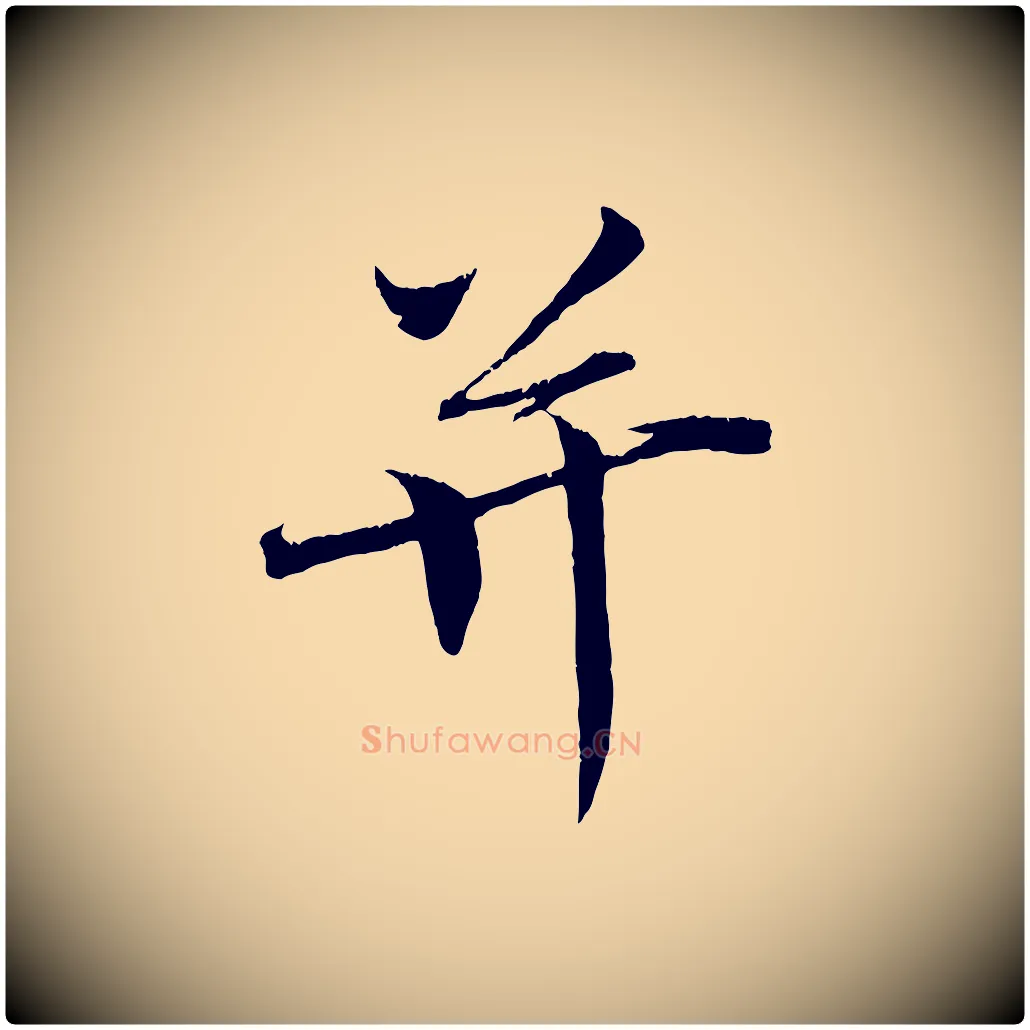 并毛笔行楷写法,摘自清代三希堂法帖