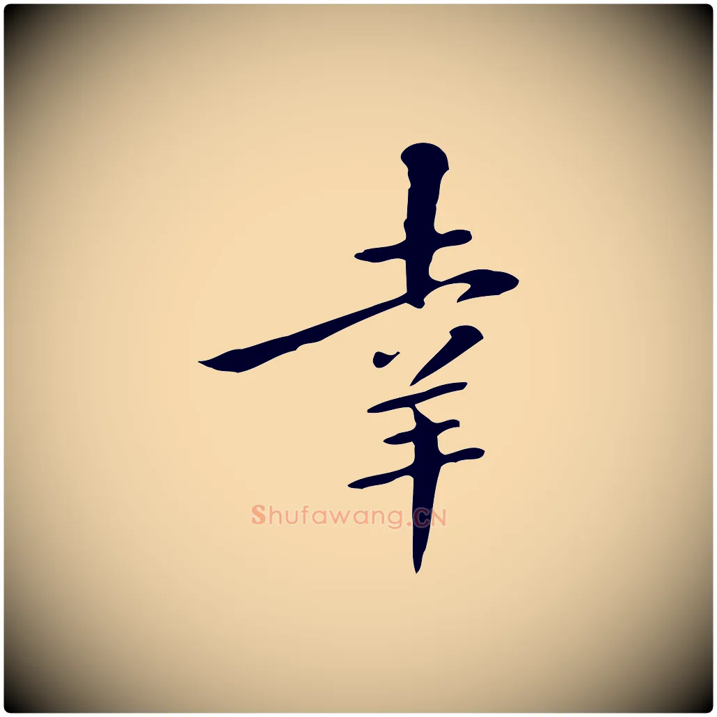 幸毛笔行楷写法,摘自清代三希堂法帖