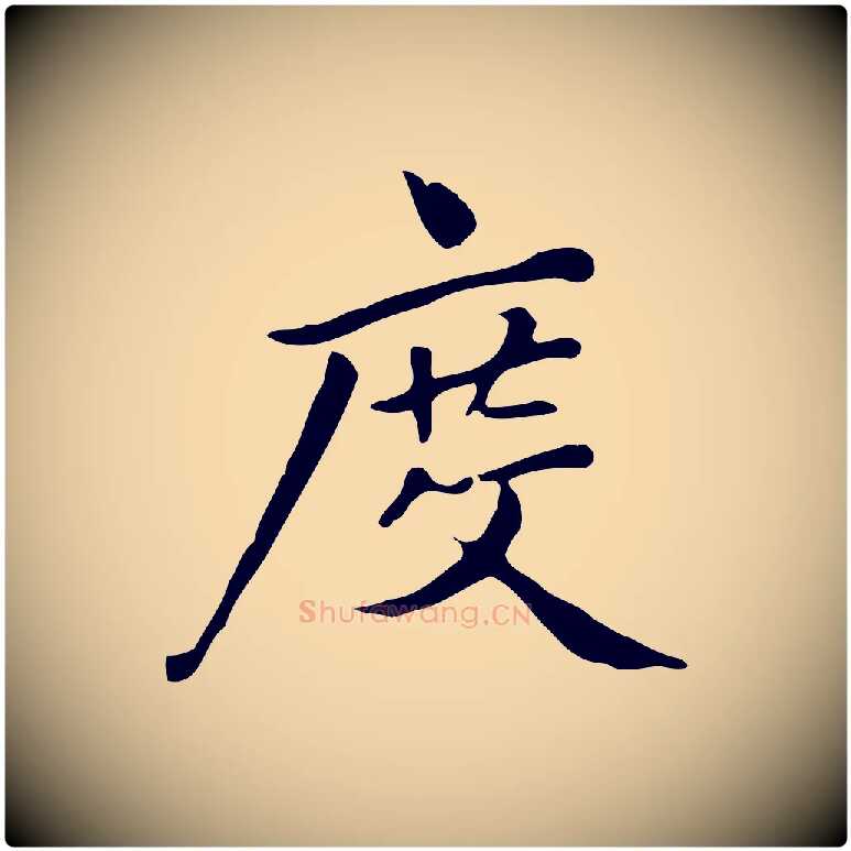 度毛笔行楷写法,摘自清代三希堂法帖